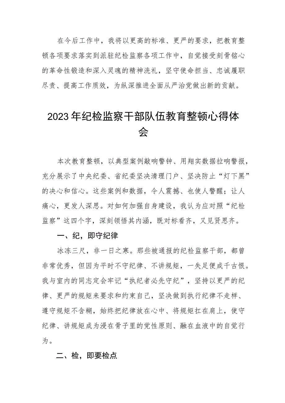 2023纪检干部队伍教育整顿的心得体会(5篇).docx_第3页