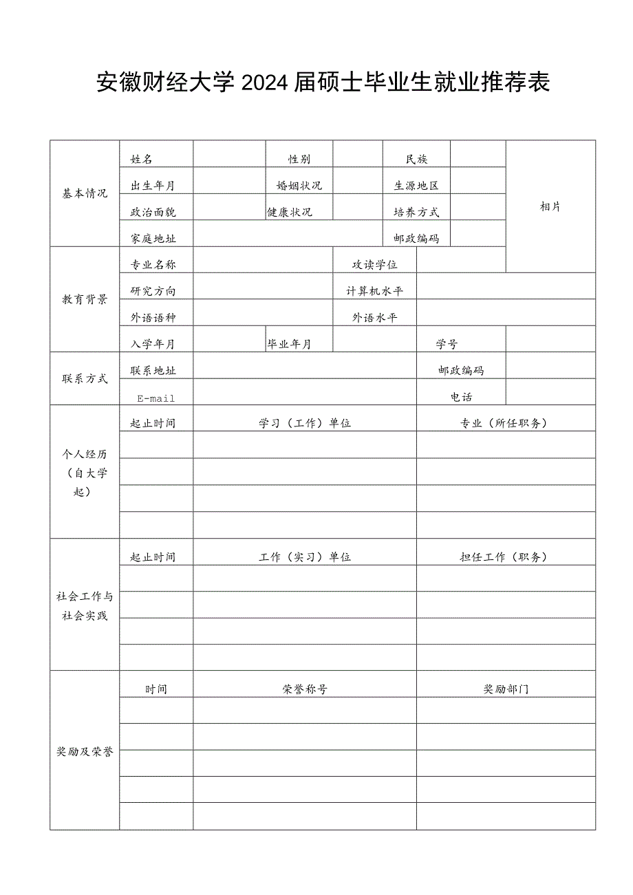 毕业研究生就业推荐表.docx_第1页