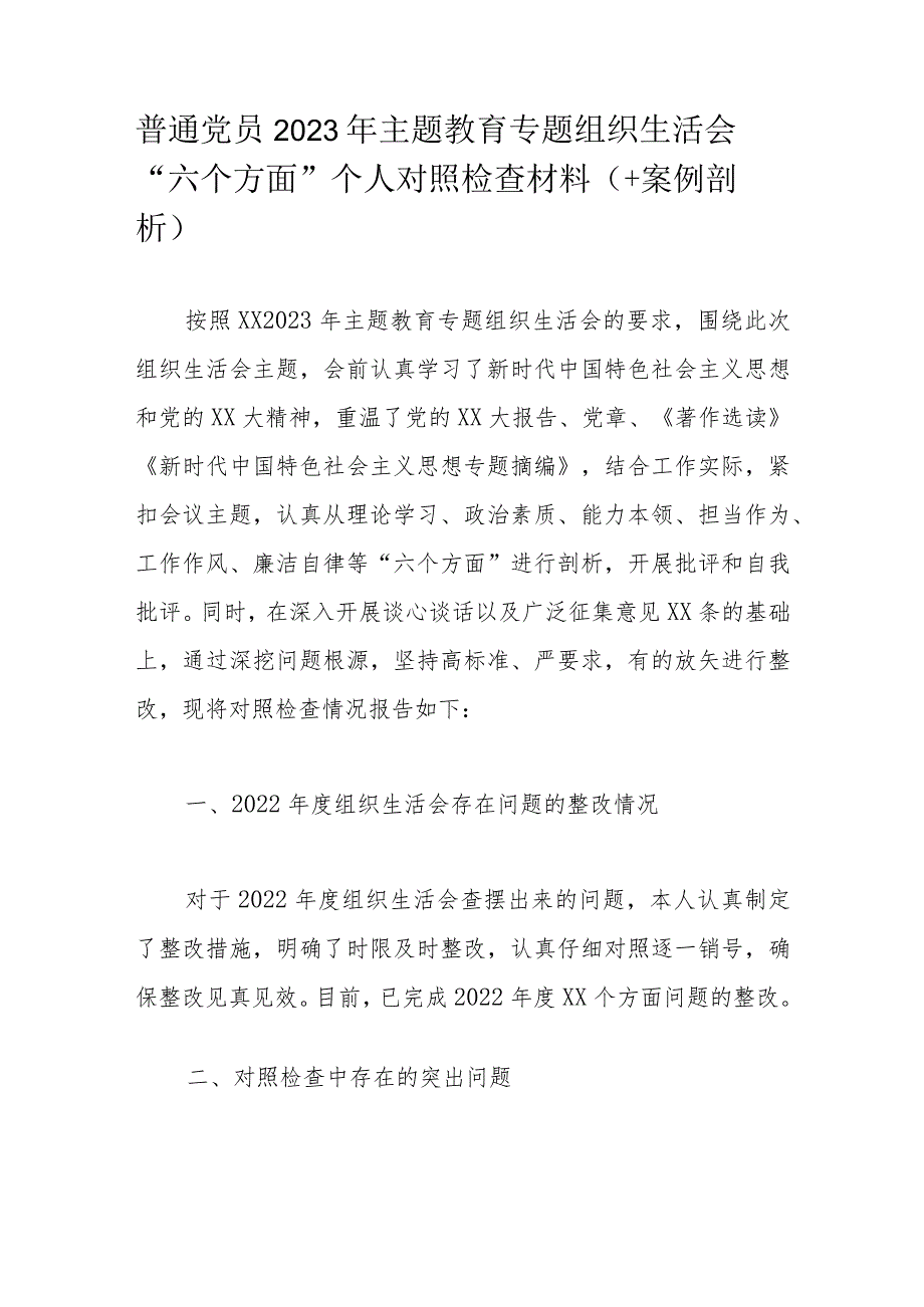 普通党员2023年主题教育专题组织生活会“六个方面”个人对照检查材料（＋案例剖析）.docx_第1页