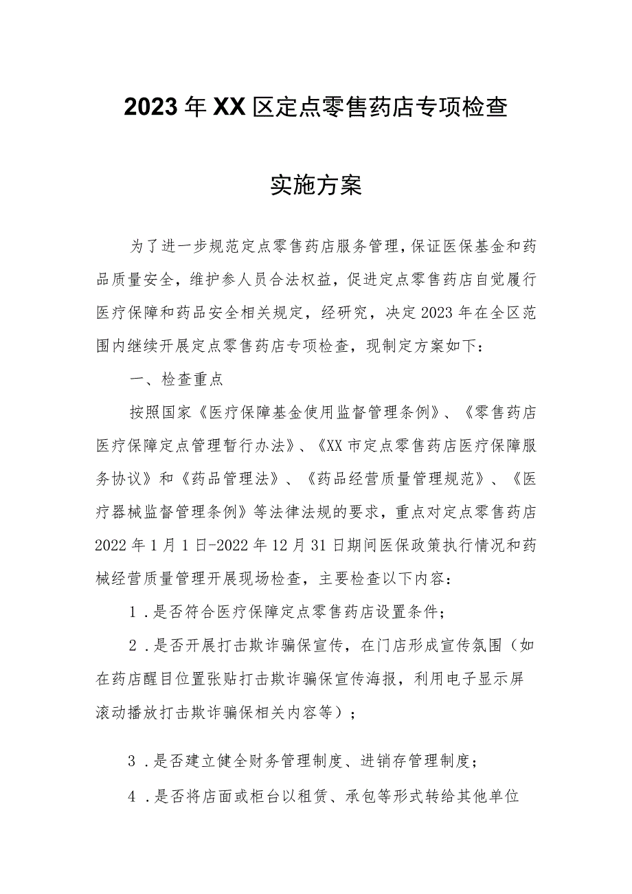 2023年XX区定点零售药店专项检查实施方案.docx_第1页