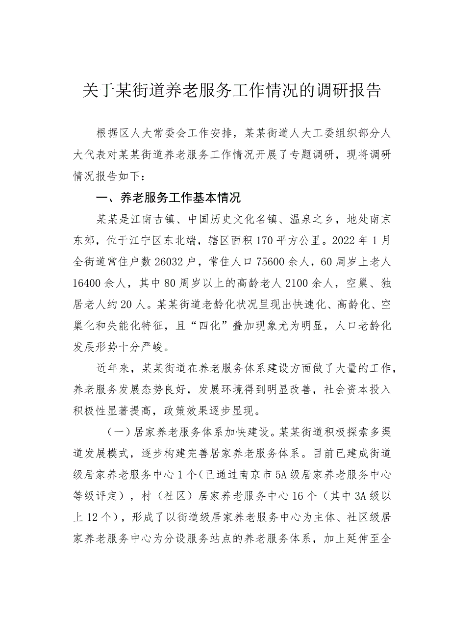 关于某街道养老服务工作情况的调研报告.docx_第1页