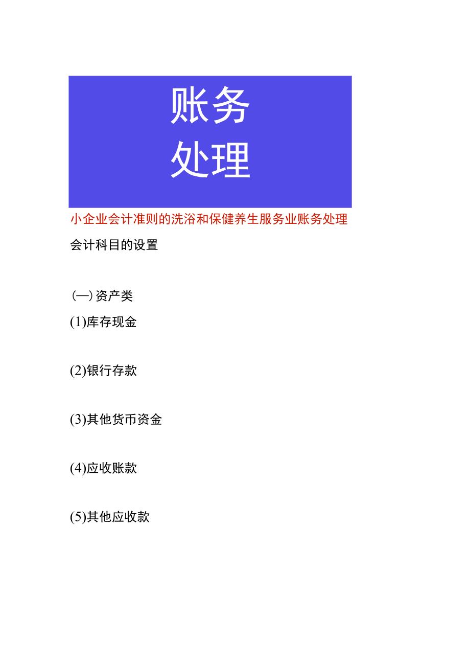 小企业会计准则的洗浴和保健养生服务业账务处理.docx_第1页
