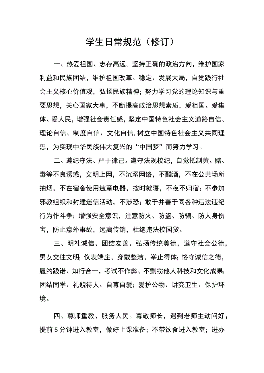 学生日常规范（修订）.docx_第1页