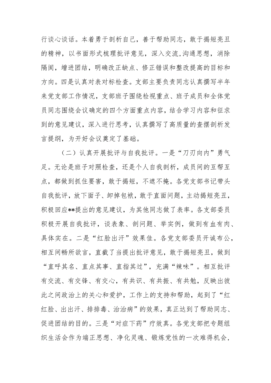 单位学思想、强党性、重实践、建新功2023年第一批主题教育专题组织生活会的开展情况报告.docx_第2页