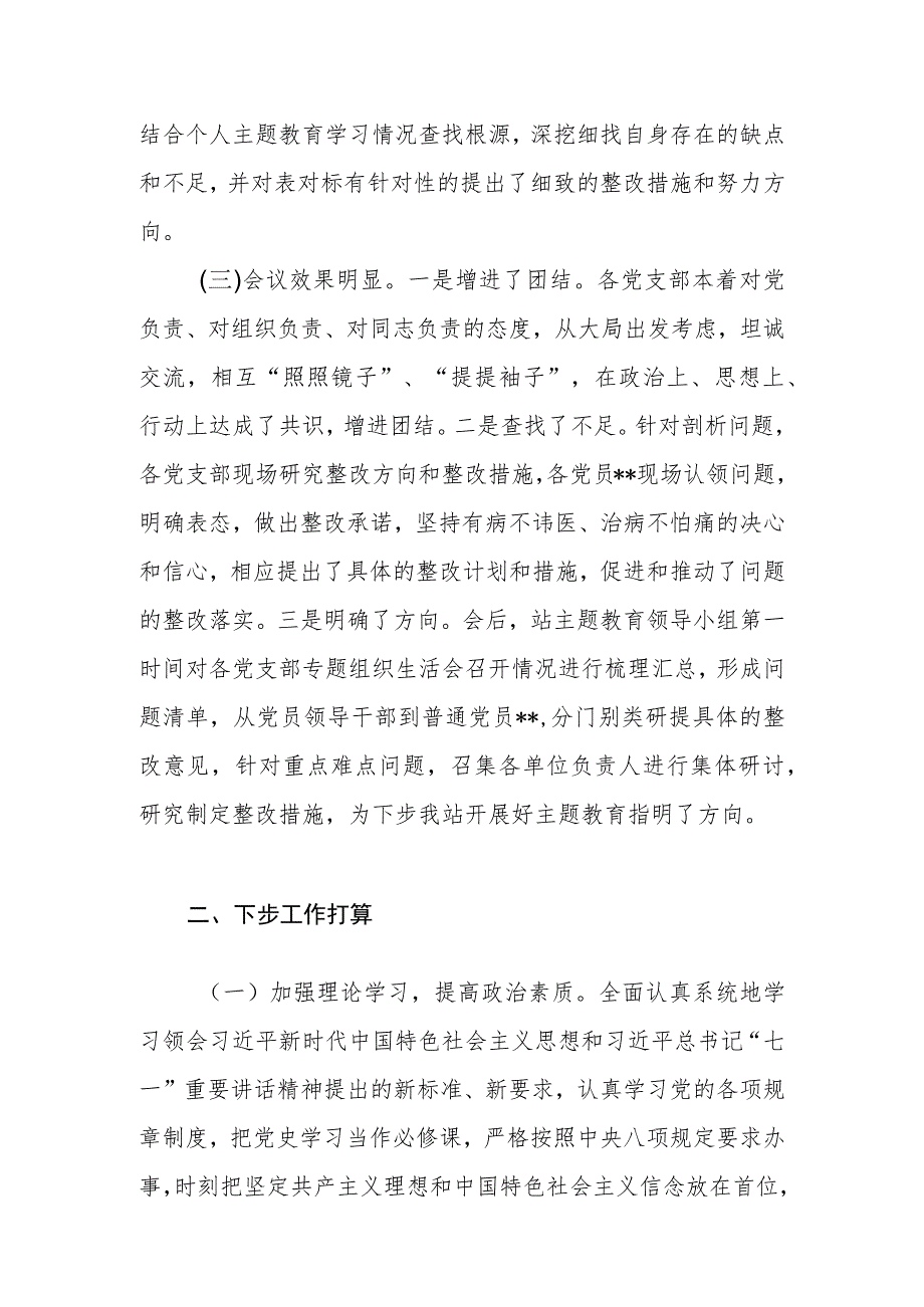 单位学思想、强党性、重实践、建新功2023年第一批主题教育专题组织生活会的开展情况报告.docx_第3页