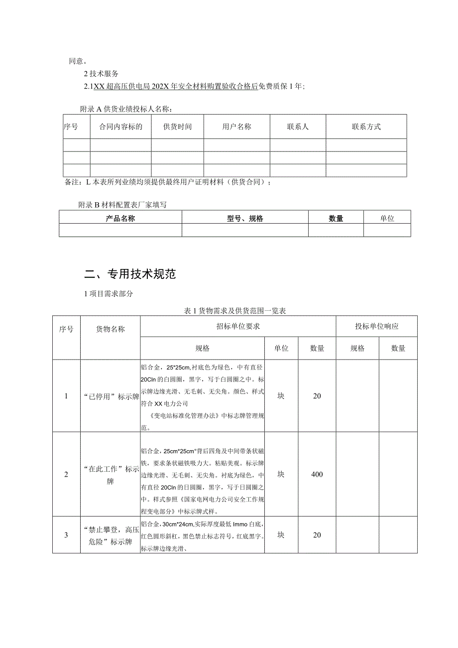 XX超高压供电局202X年采购安全材料购置技术规范(202X年).docx_第3页