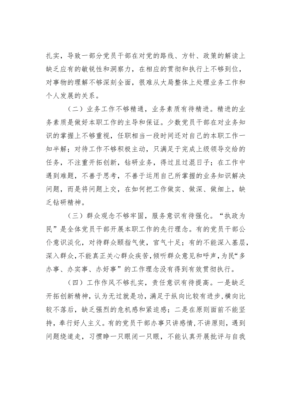 关于进一步加强党员干部作风建设的调研与思考.docx_第2页