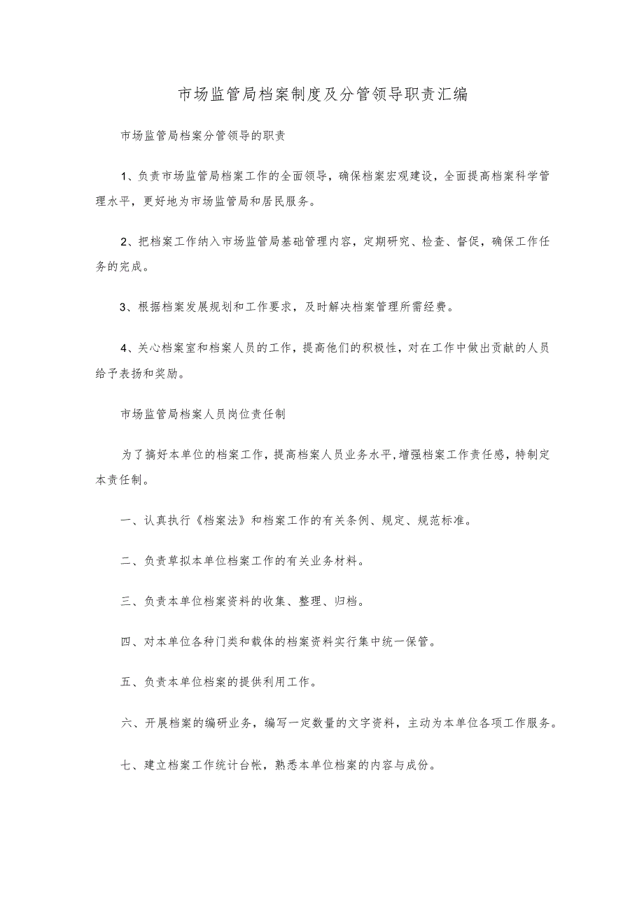 市场监管局档案制度及分管领导职责汇编.docx_第1页