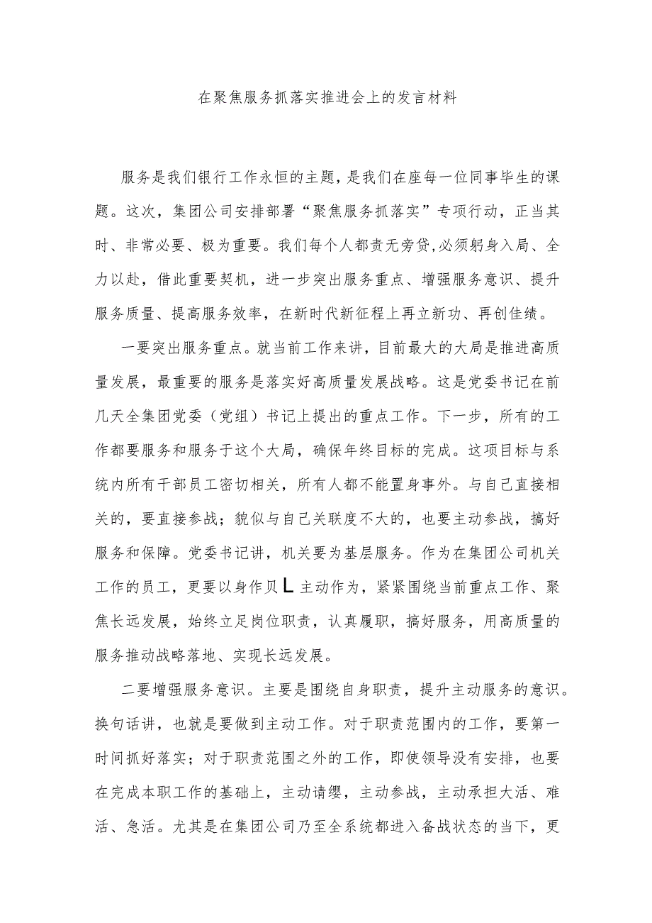 在聚焦服务抓落实推进会上的发言材料.docx_第1页