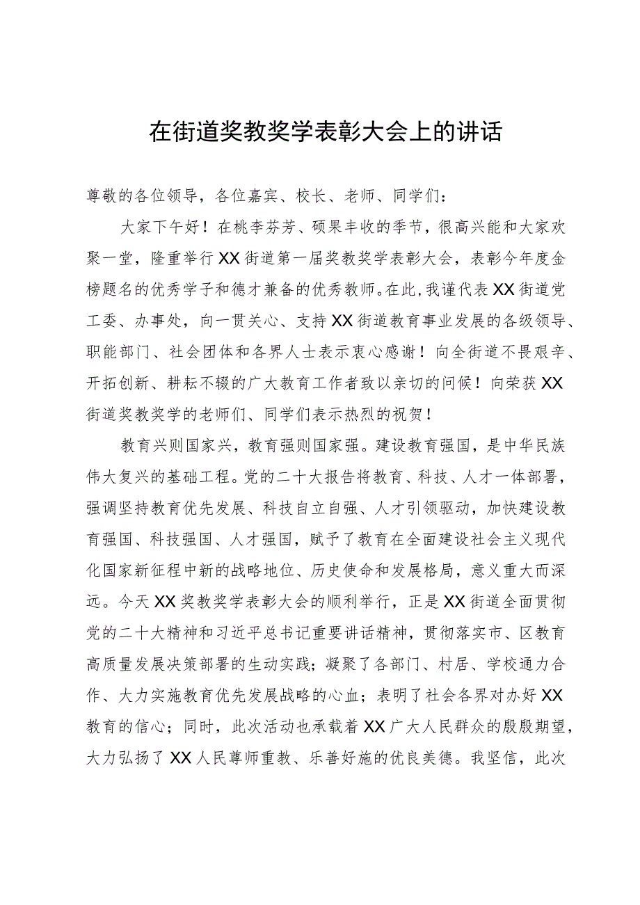 在XX街道奖教奖学表彰大会上的讲话.docx_第1页