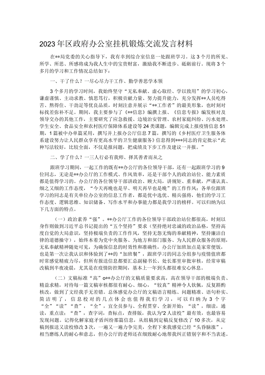 2023年区政府办公室挂机锻炼交流发言材料.docx_第1页