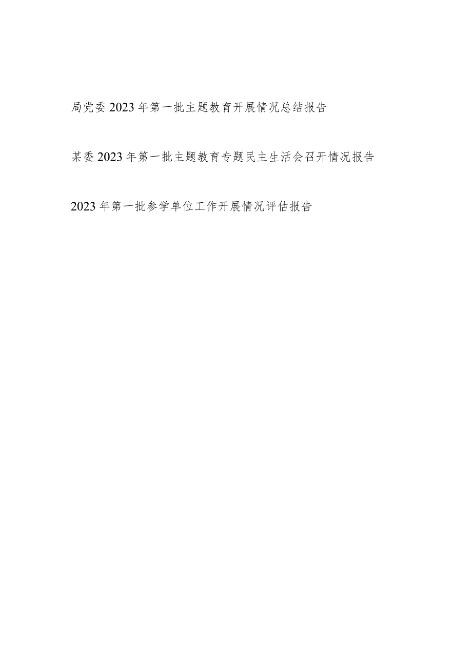 局党委2023年第一批主题教育开展召开情况总结报告3篇（含专题民主生活会）.docx_第1页