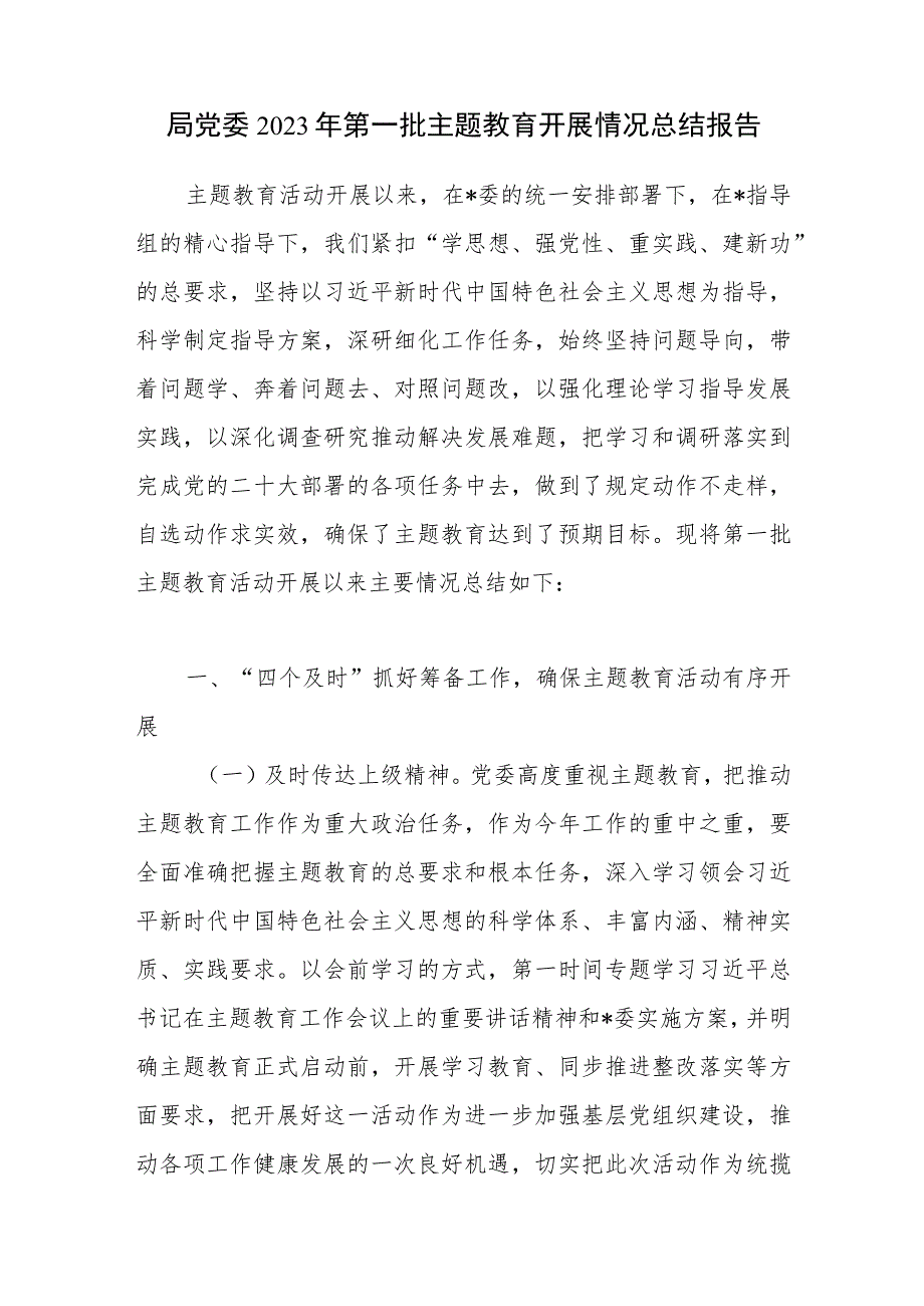 局党委2023年第一批主题教育开展召开情况总结报告3篇（含专题民主生活会）.docx_第2页