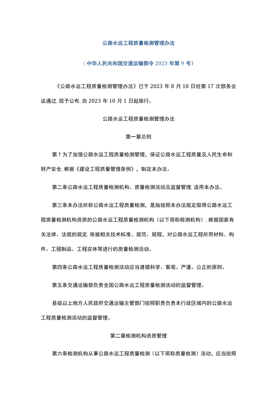 公路水运工程质量检测管理办法2023-全文及解读.docx_第1页