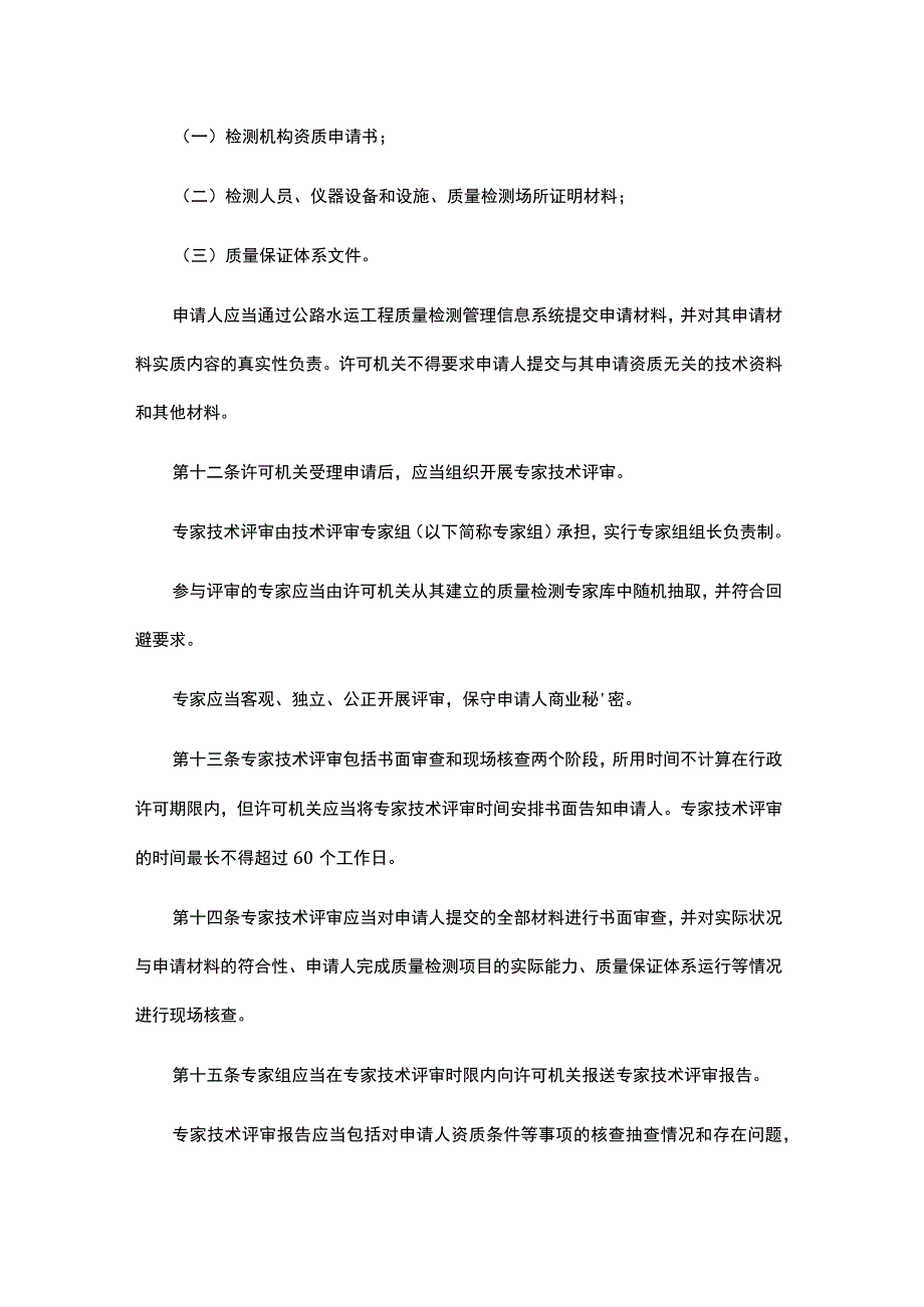 公路水运工程质量检测管理办法2023-全文及解读.docx_第3页