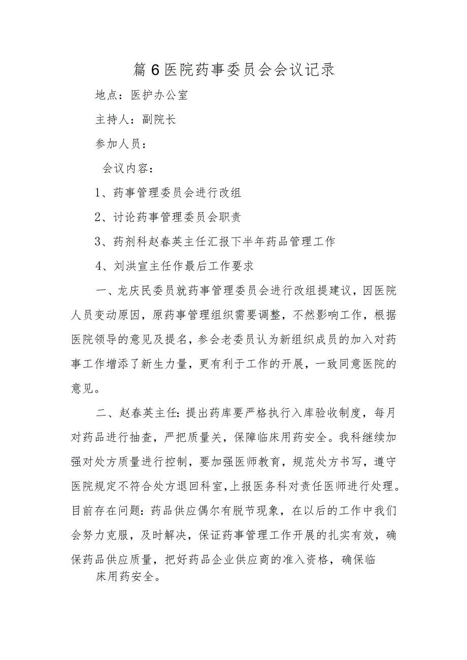 篇6医院药事委员会会议记录.docx_第1页