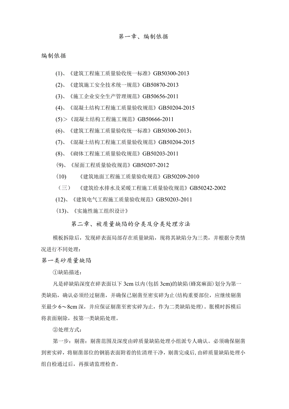 混凝土质量缺陷处理方案.docx_第2页