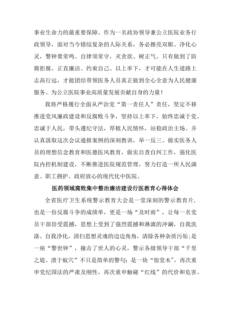 三甲医院医生开展医药领域腐败集中整治廉洁建设行医教育个人心得体会 （4份）.docx_第3页