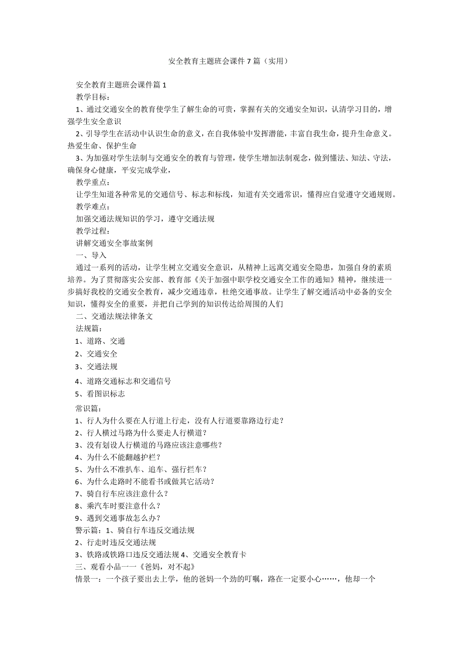 安全教育主题班会课件7篇(实用).docx_第1页