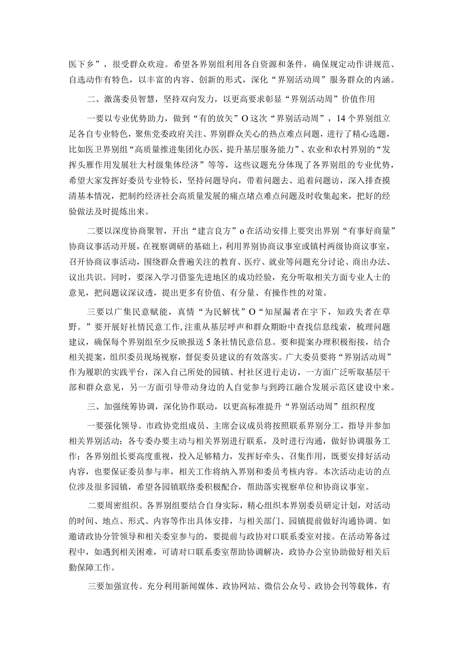 主席在“界别活动周”动员部署会议上的讲话.docx_第2页