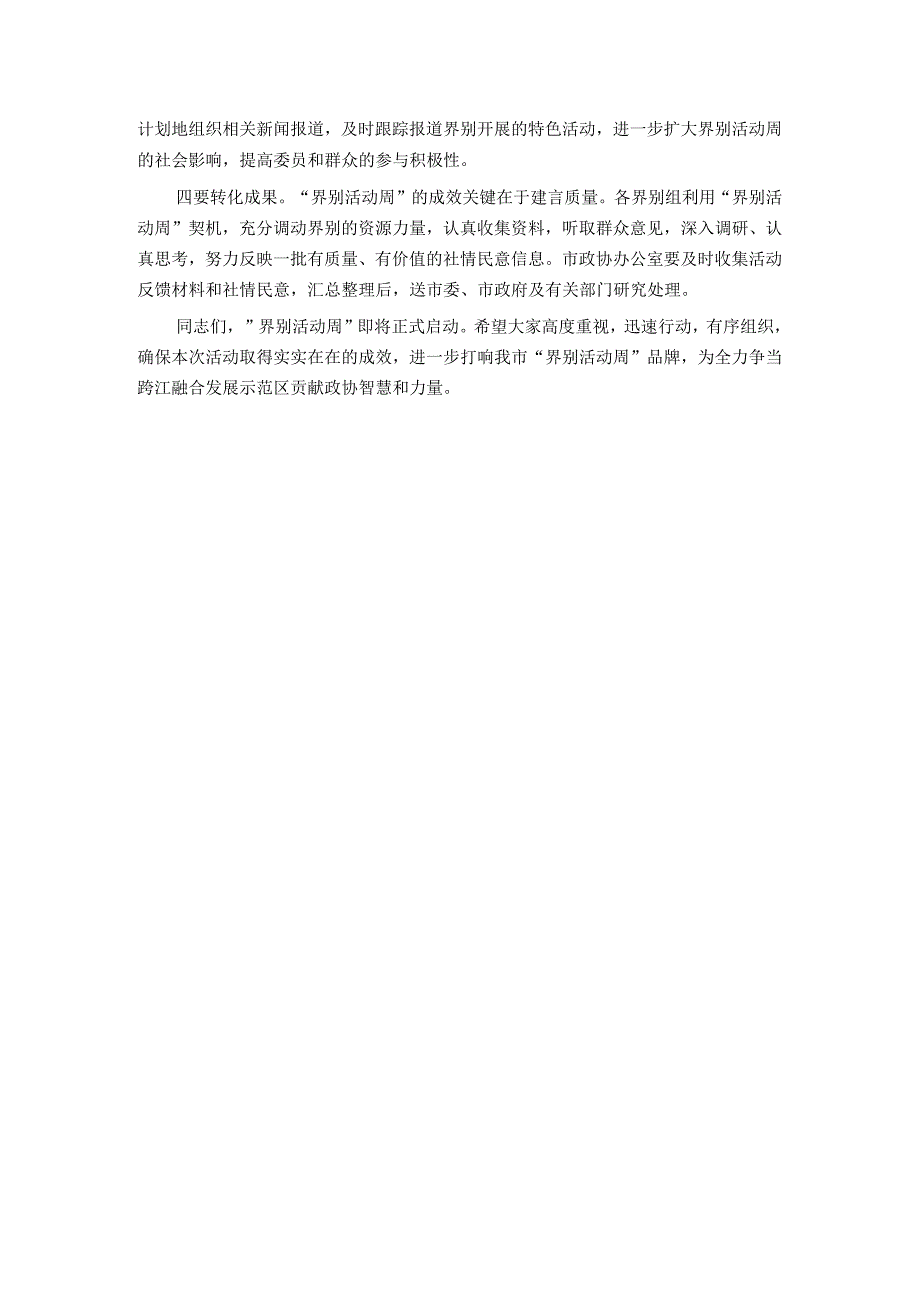 主席在“界别活动周”动员部署会议上的讲话.docx_第3页