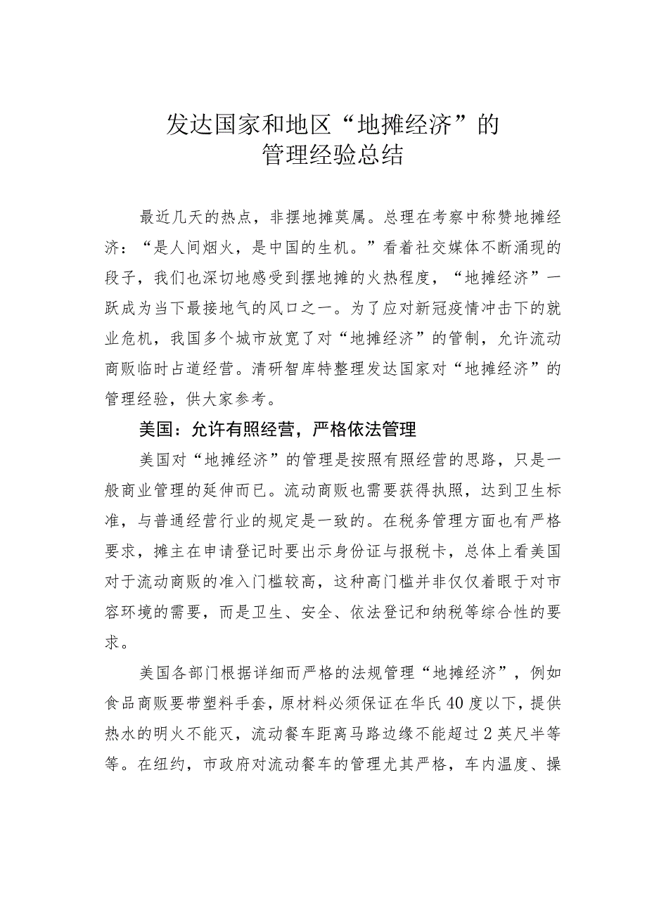 发达国家和地区“地摊经济”的管理经验总结.docx_第1页