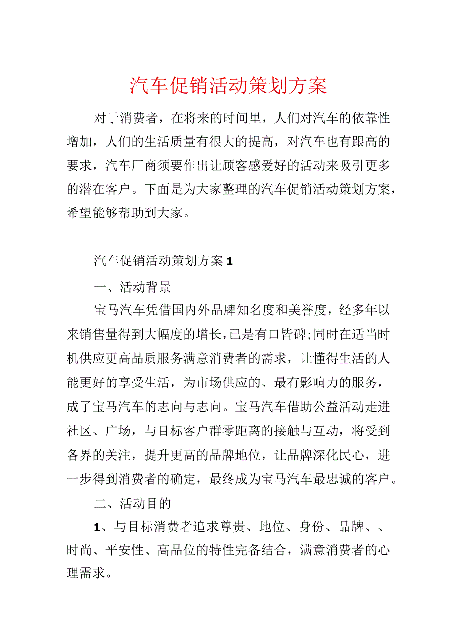 汽车促销活动策划方案.docx_第1页