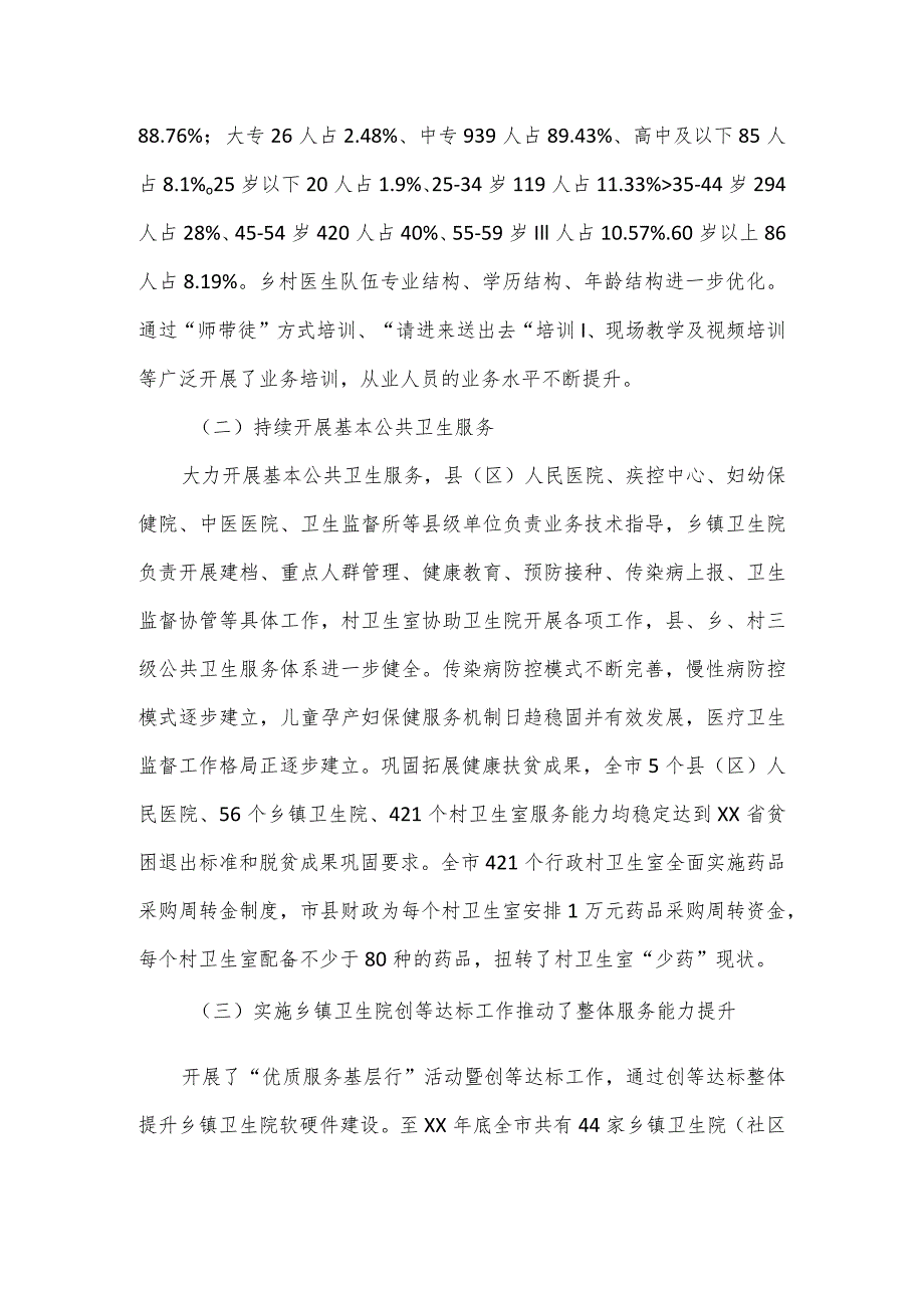 市人大常委会关于全市基层医疗卫生服务体系建设情况的调研报告.docx_第2页