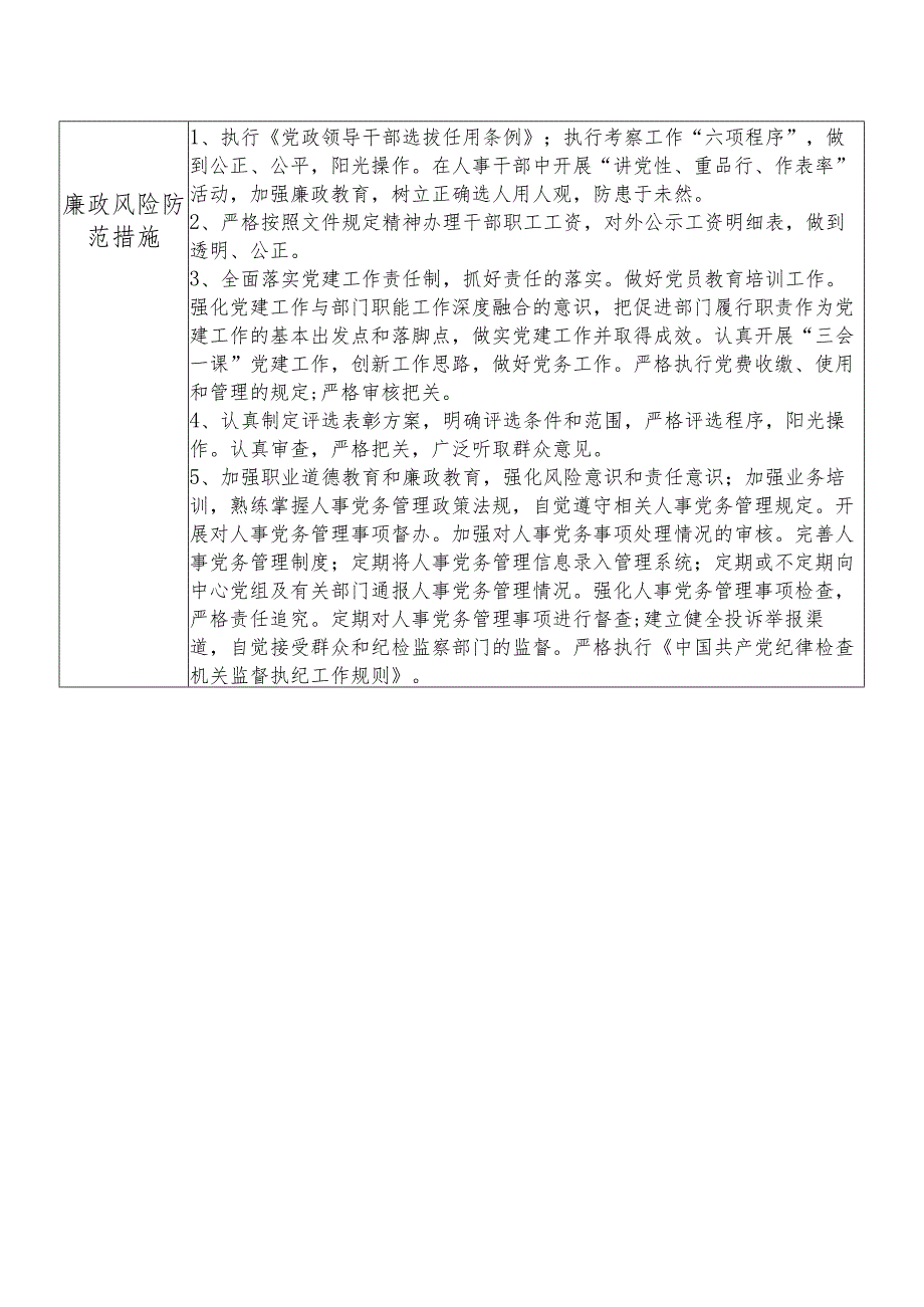 某县机关事务管理中心人事党务股股长个人岗位廉政风险点排查登记表.docx_第2页