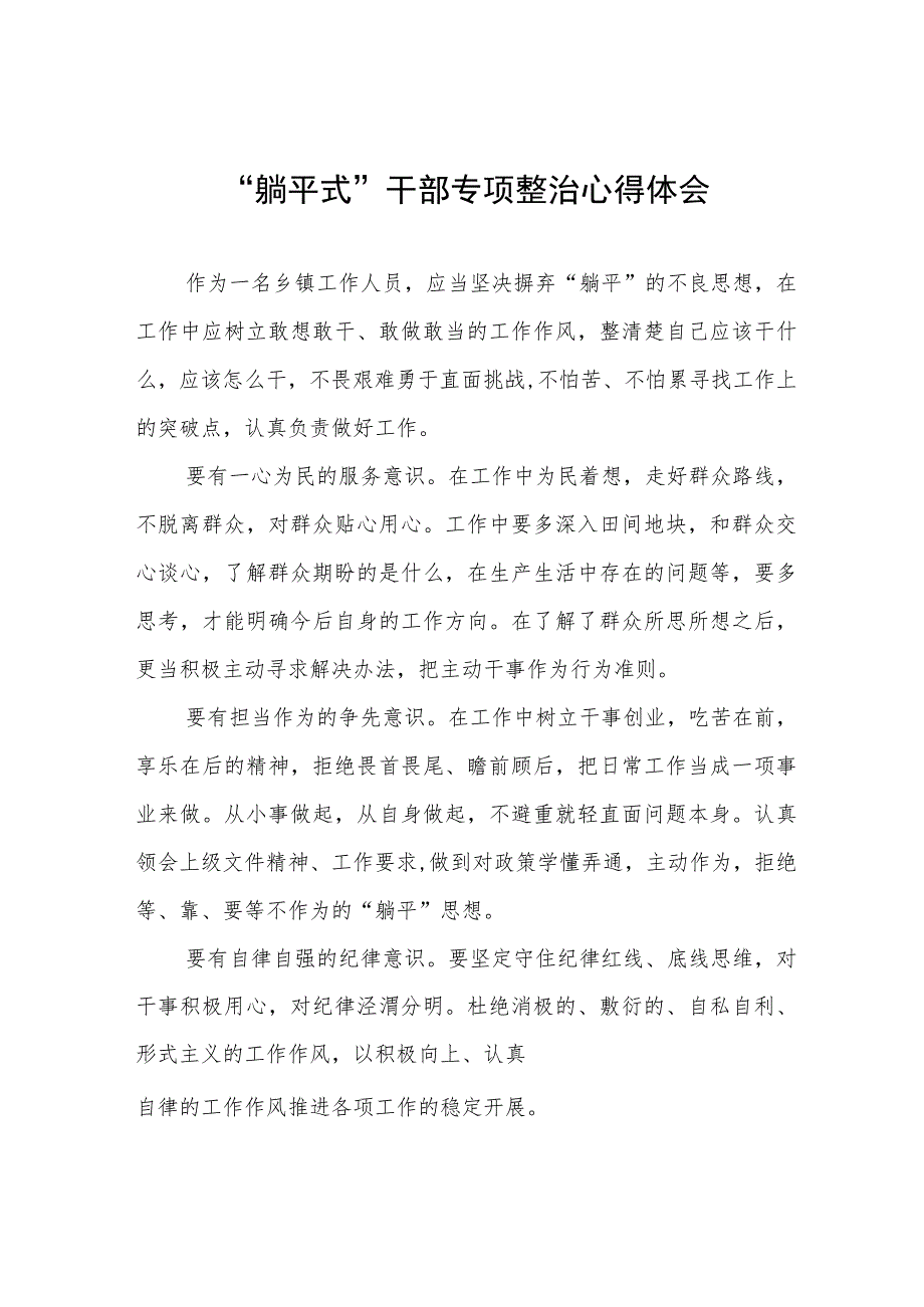 躺平式干部专项整治研讨发言材料(四篇).docx_第1页