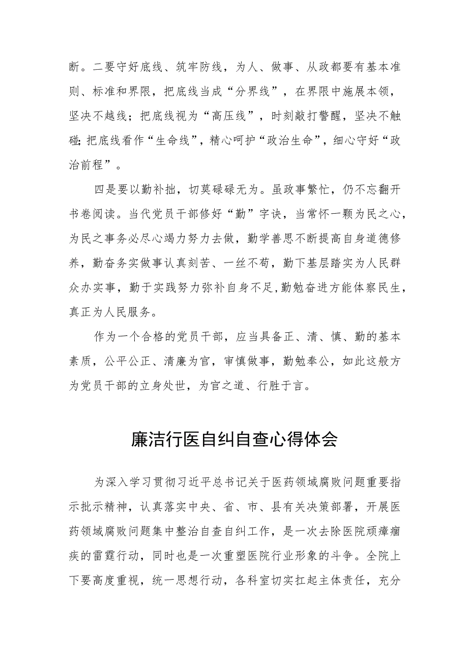 医药领域腐败集中整治自纠自查的学习心得体会五篇.docx_第3页