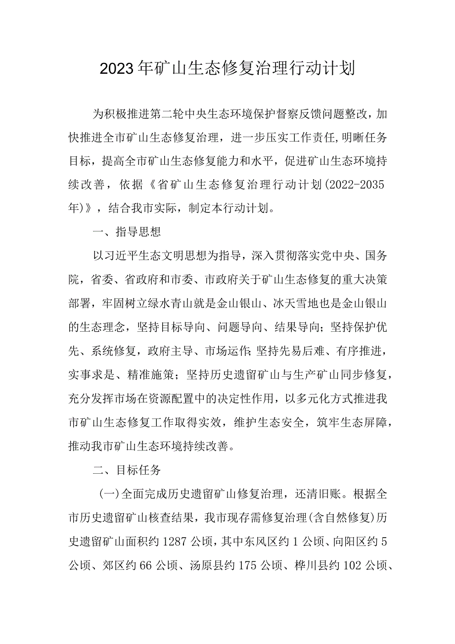 2023年矿山生态修复治理行动计划.docx_第1页