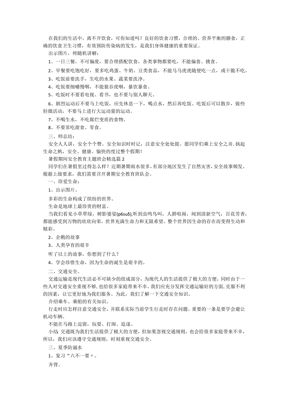 暑假期间安全教育主题班会【10篇】.docx_第2页