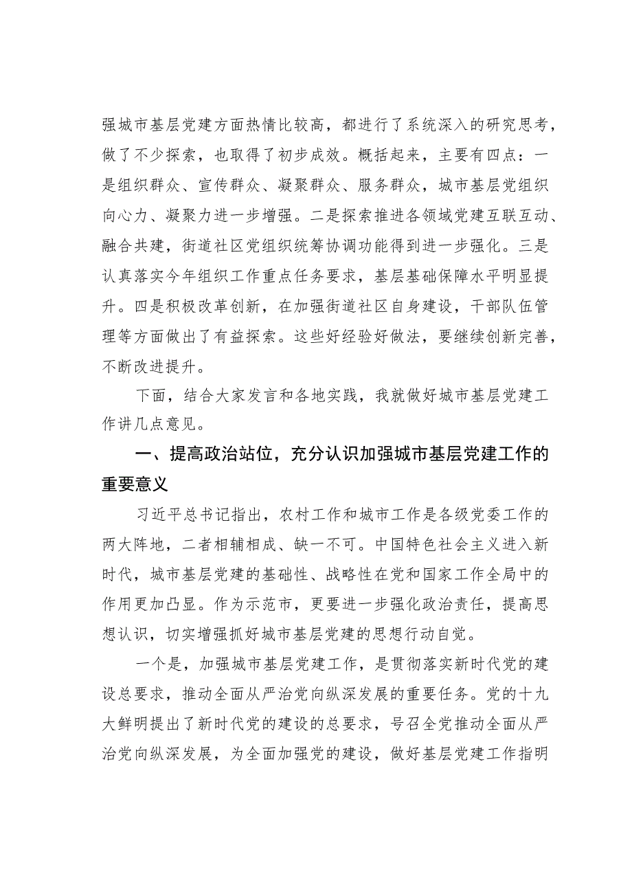 在加强城市基层党建工作务虚会上的讲话.docx_第2页