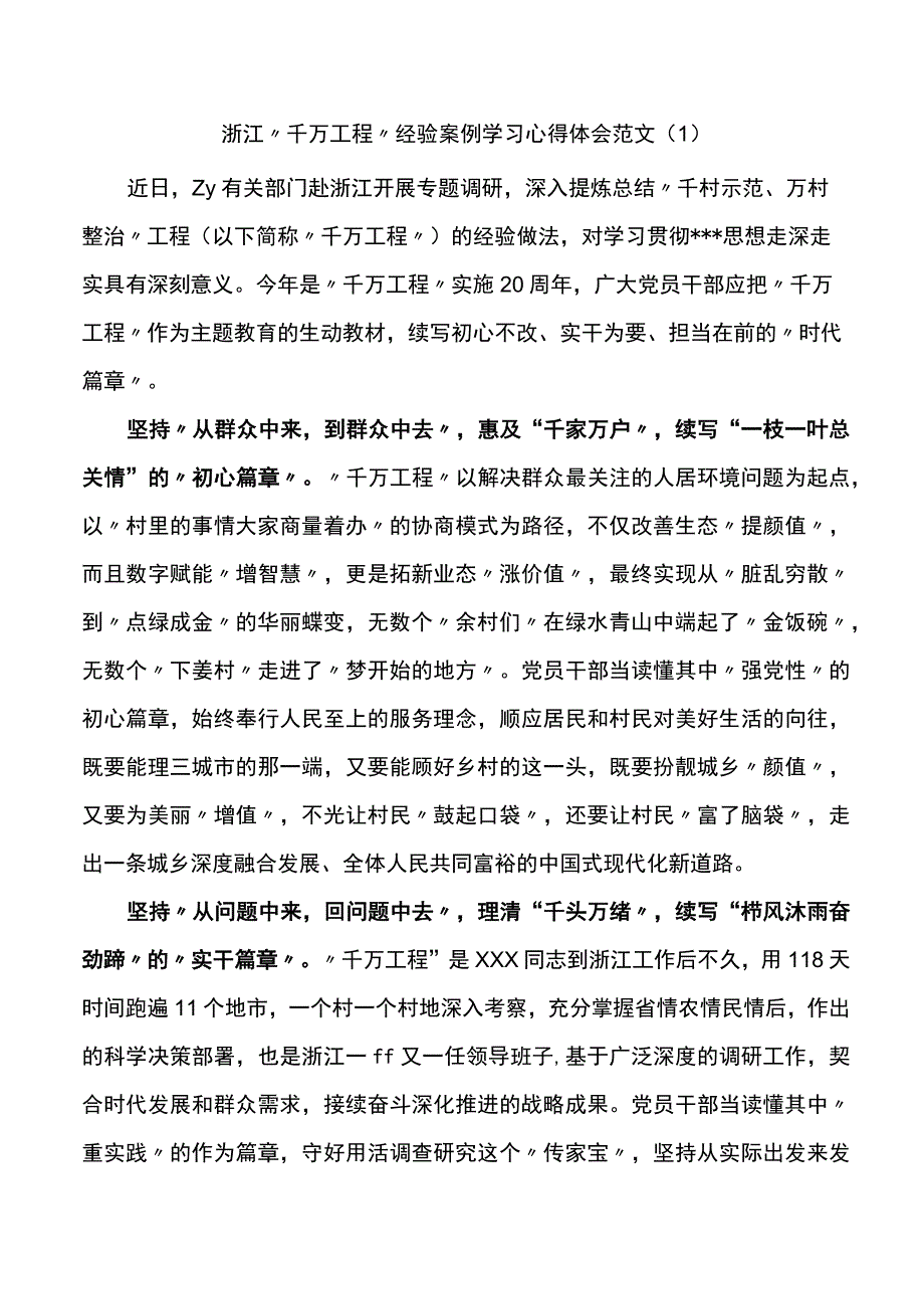 6篇千万工程浦江经验研讨发言材料学习心得体会.docx_第1页