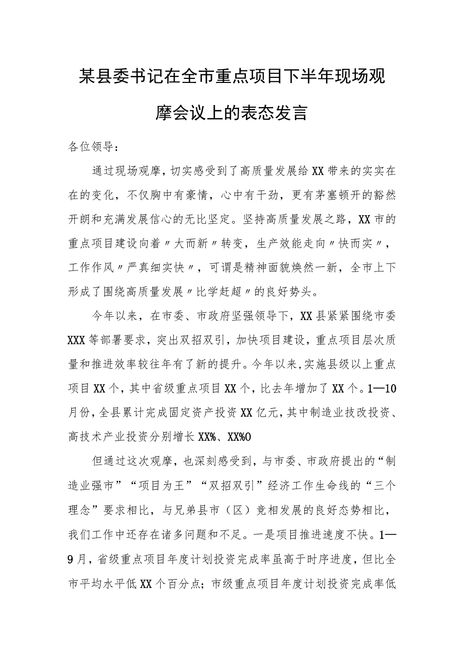 某县委书记在全市重点项目下半年现场观摩会议上的表态发言.docx_第1页