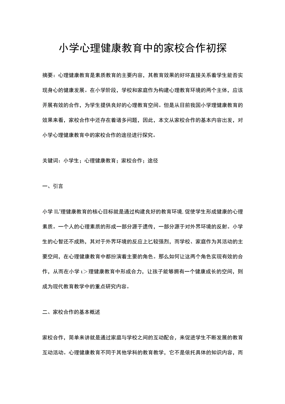 小学心理健康教育中的家校合作初探.docx_第1页