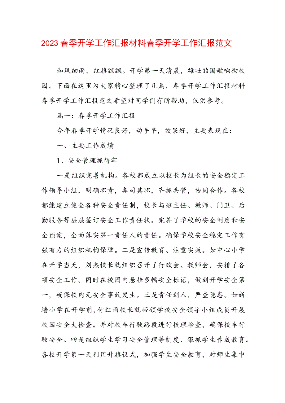 2023春季开学工作汇报材料 春季开学工作汇报范文.docx_第1页