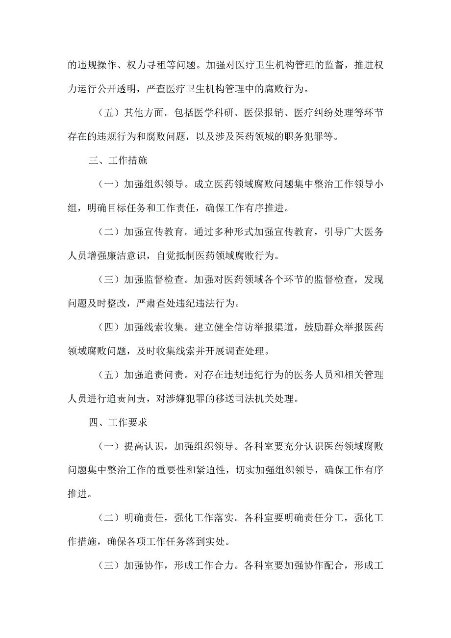 2023医院开展医药领域腐败问题集中整治工作实施方案.docx_第2页