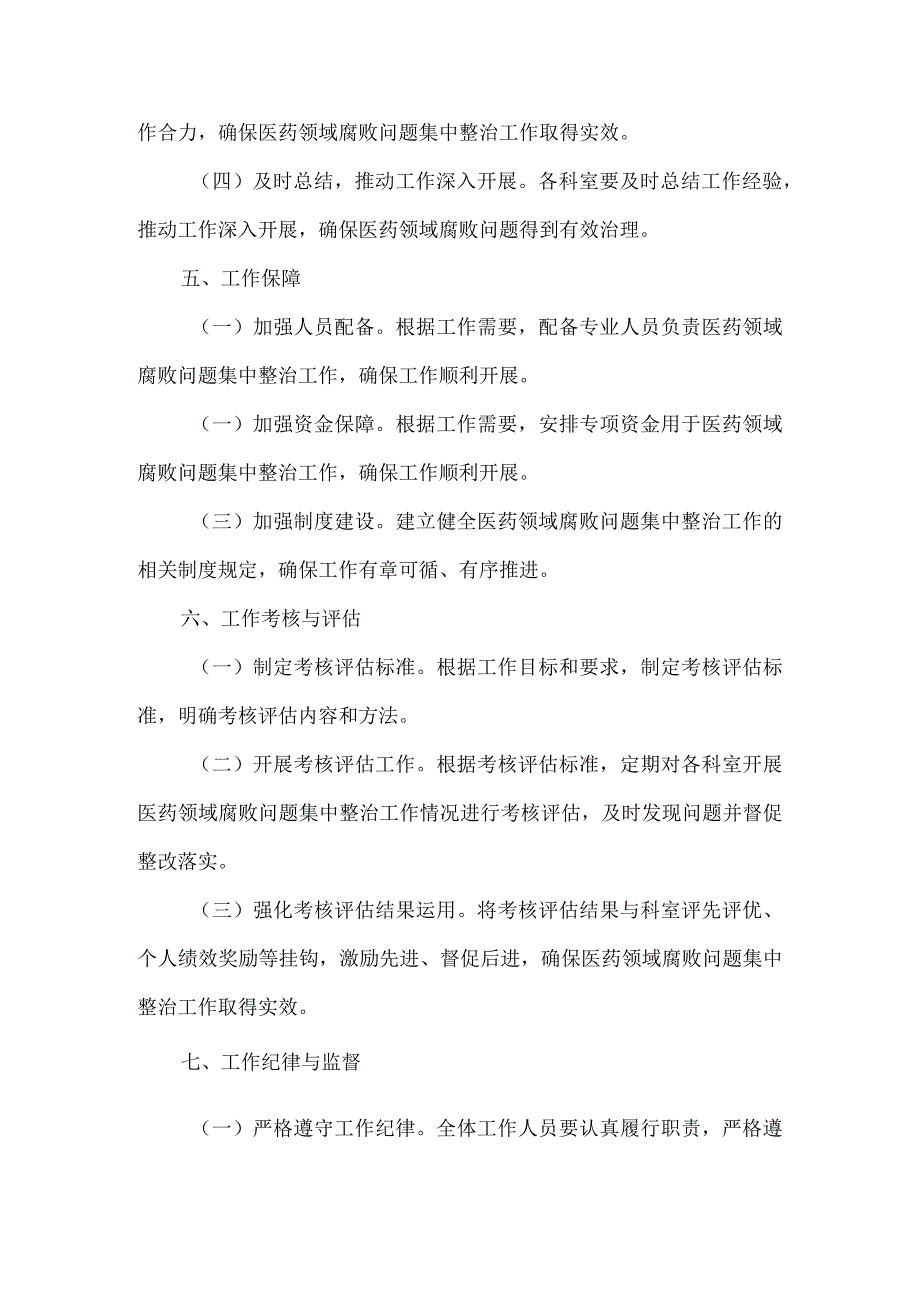 2023医院开展医药领域腐败问题集中整治工作实施方案.docx_第3页