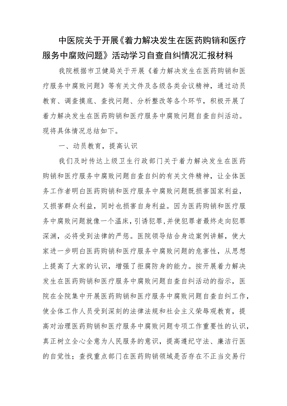 中医院关于开展《着力解决发生在医药购销和医疗服务中腐败问题》活动学习自查自纠情况汇报材料.docx_第1页