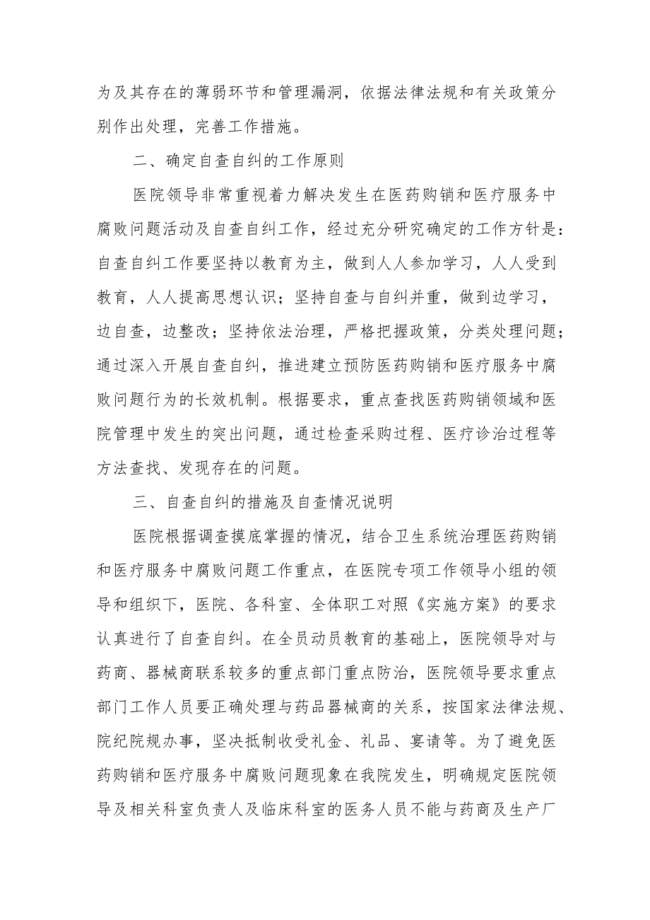 中医院关于开展《着力解决发生在医药购销和医疗服务中腐败问题》活动学习自查自纠情况汇报材料.docx_第2页