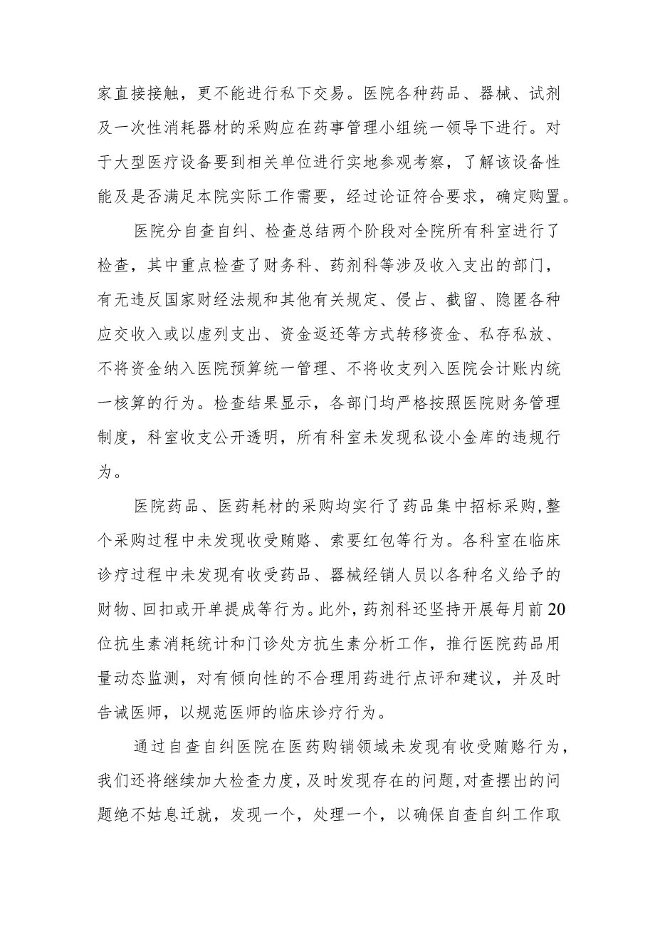 中医院关于开展《着力解决发生在医药购销和医疗服务中腐败问题》活动学习自查自纠情况汇报材料.docx_第3页