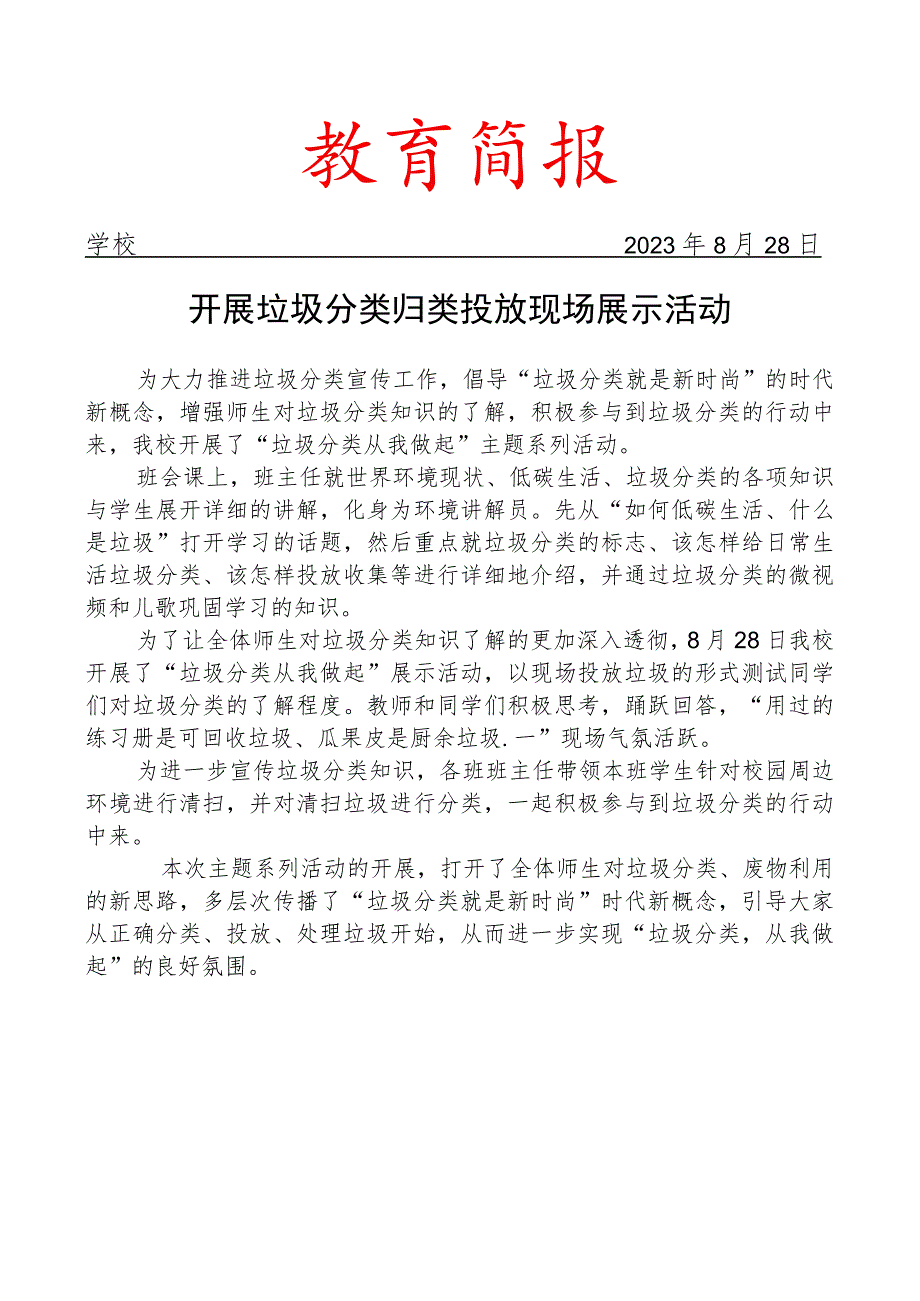 开展垃圾分类归类投放现场展示活动简报.docx_第1页