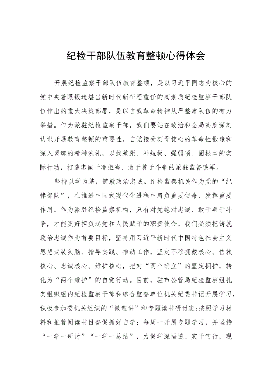 “2023年纪检监察干部队伍教育整顿”的心得体会5篇.docx_第1页