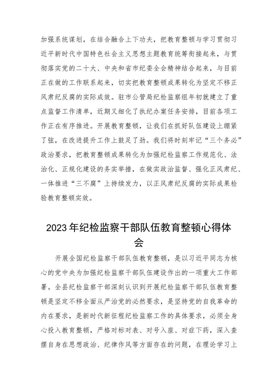 “2023年纪检监察干部队伍教育整顿”的心得体会5篇.docx_第3页