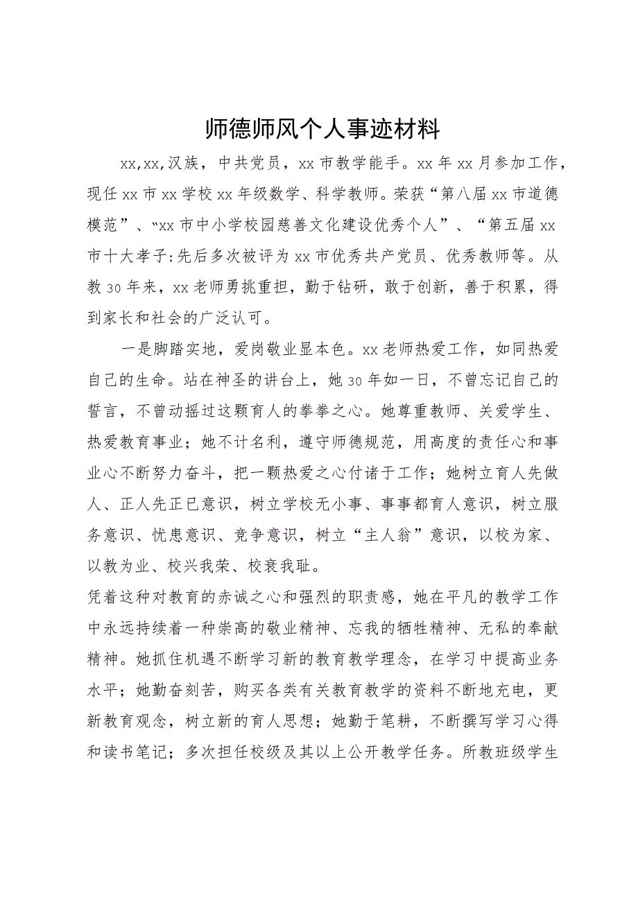 师德师风个人事迹材料.docx_第1页