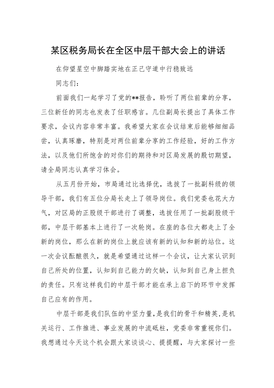 某区税务局长在全区中层干部大会上的讲话.docx_第1页