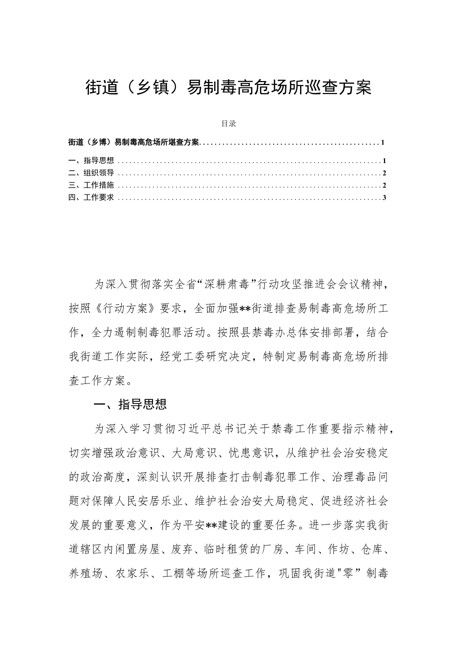 街道（乡镇）易制毒高危场所巡查方案.docx_第1页