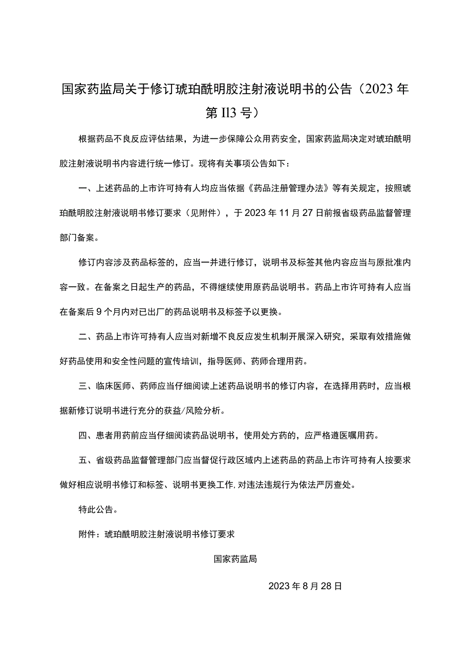 琥珀酰明胶注射液说明书修订要求.docx_第1页